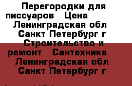 Перегородки для писсуаров › Цена ­ 1 805 - Ленинградская обл., Санкт-Петербург г. Строительство и ремонт » Сантехника   . Ленинградская обл.,Санкт-Петербург г.